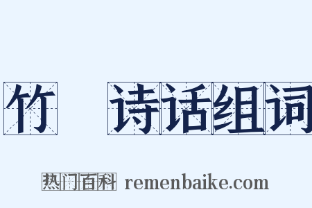 竹垞诗话组词是什么意思的图片